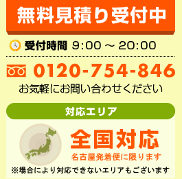 無料見積もり受付中