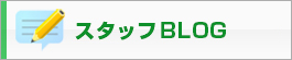 社長のつぶやきBlog