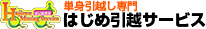 単身引越し専門はじめ引越しサービス