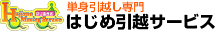 はじめ引越しサービス