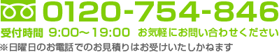 0120-754-846 受付時間9:00～20:00 お気軽にお問い合わせください