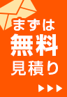 まずは無料見積り