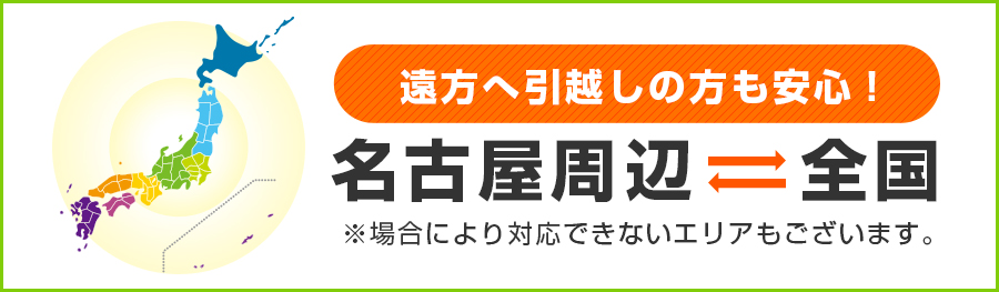 遠方へ引越しの方も安心！ 名古屋周辺から全国、全国から名古屋周辺