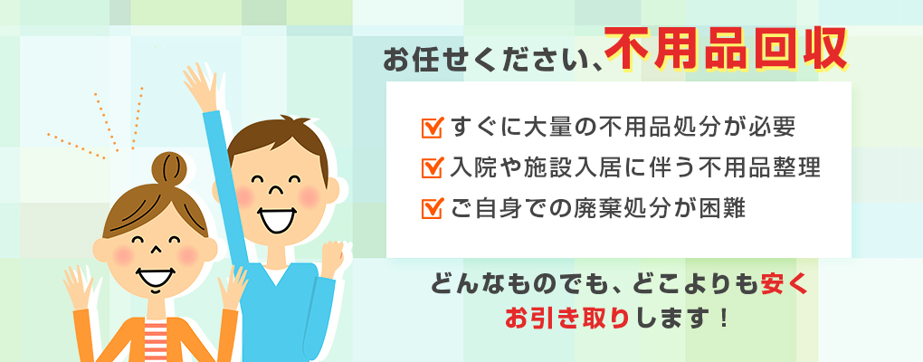 お任せください、不用品回収