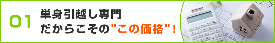 単身引越し専門だからこその”この価格”！