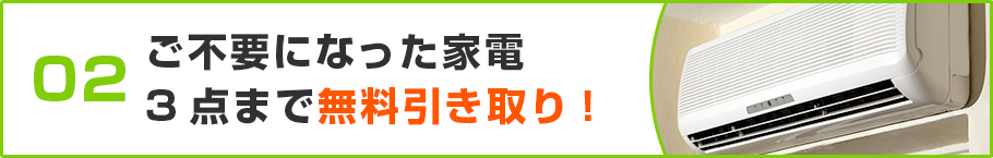 ご不要になった家電3点まで無料引き取り！