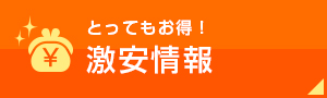 とってもお得！激安情報