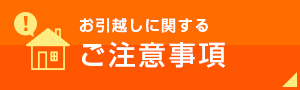 お引越しに関するご注意事項